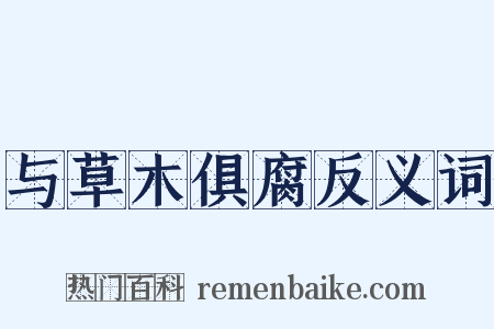 与草木俱腐反义词是什么意思的图片